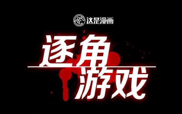 逐角游戏漫画,第06话1图