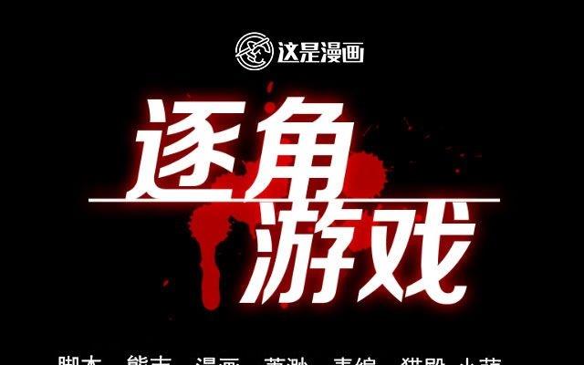 逐角游戏漫画,第01话1图