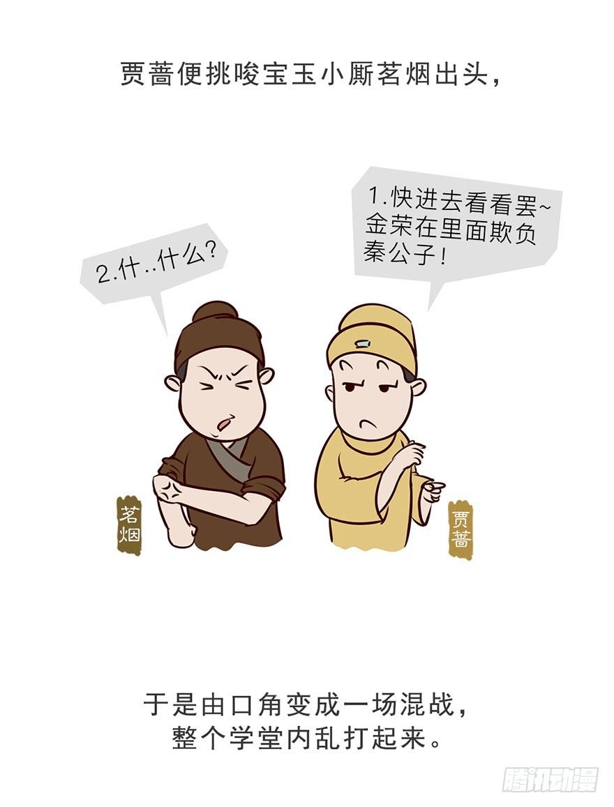 漫画《红楼梦》漫画,第九回1图