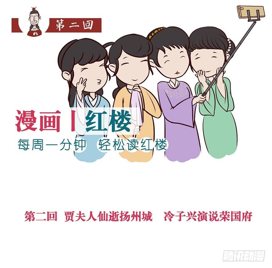 漫画《红楼梦》漫画,第二回1图
