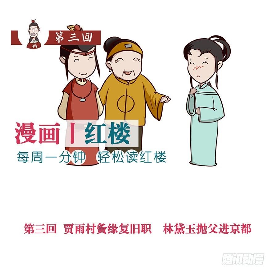 漫画《红楼梦》漫画,第三回1图