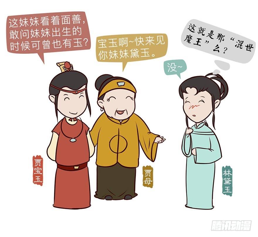漫画《红楼梦》漫画,第三回2图