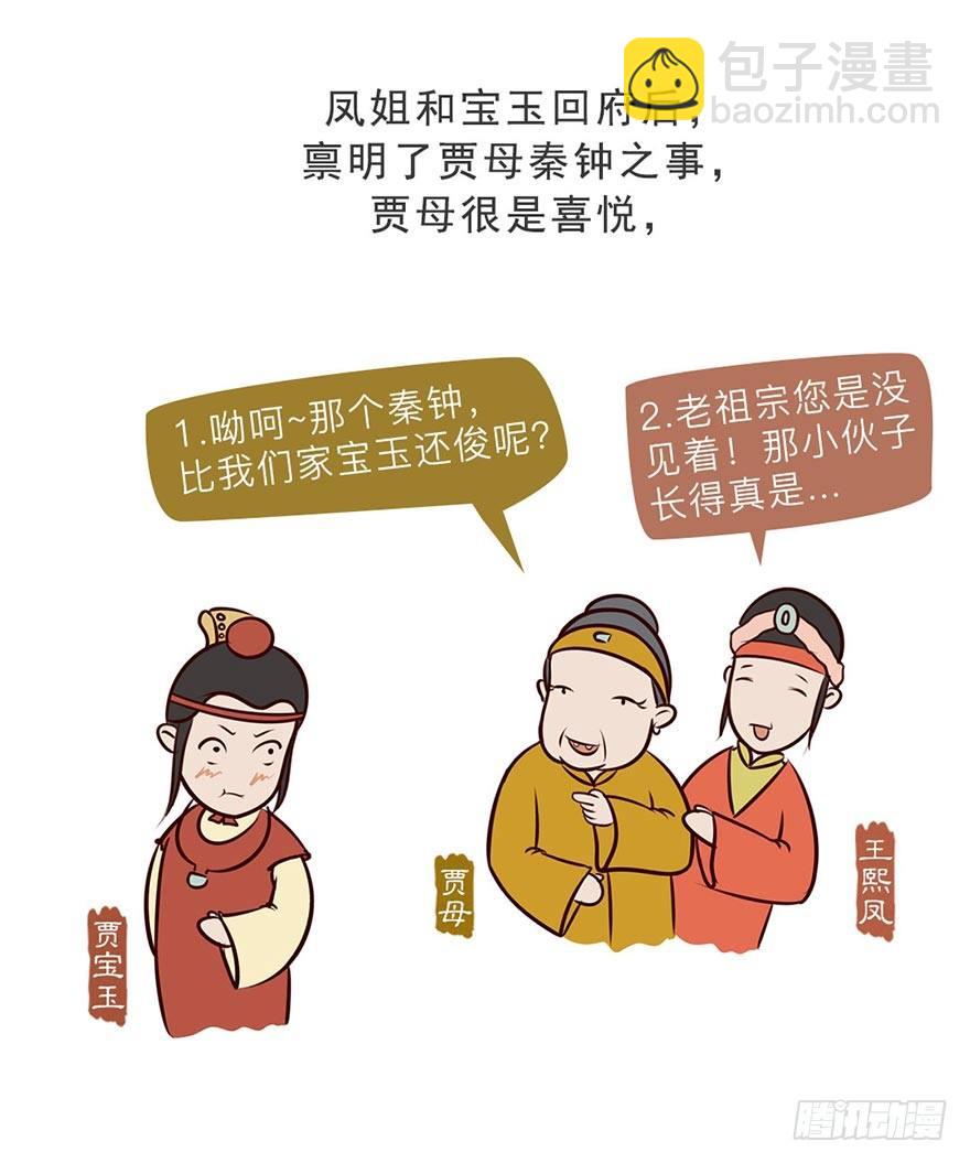 漫画《红楼梦》漫画,第八回1图