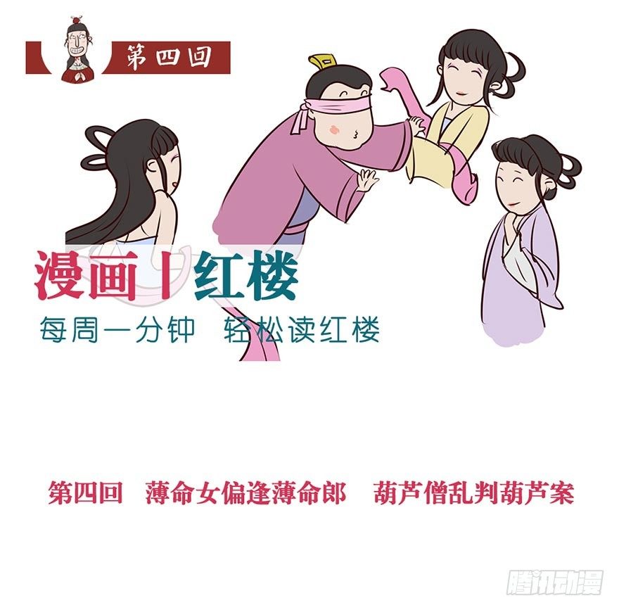 漫画《红楼梦》漫画,第四回1图