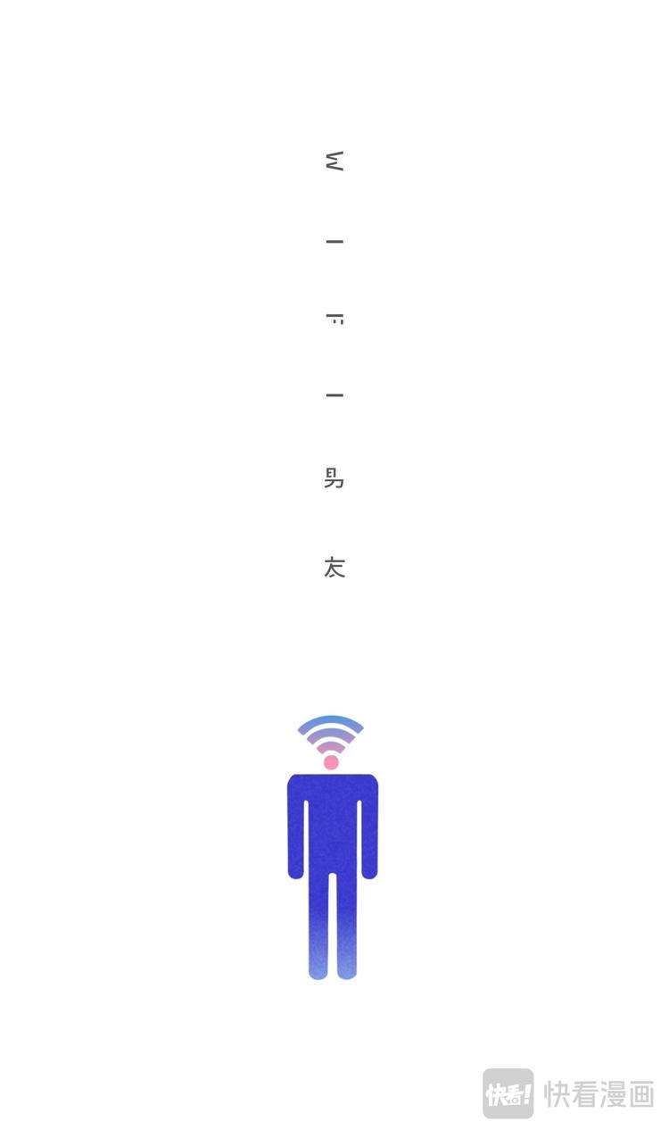 三言碎语漫画,wifi男友2图