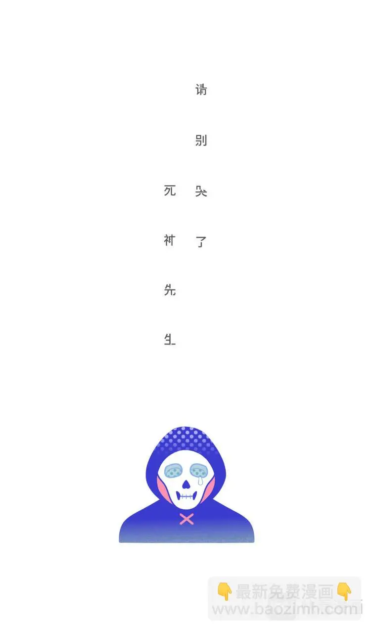 三言碎语漫画,请别哭了，死神先生2图