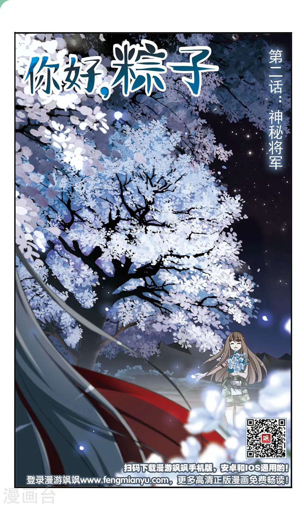 你好竹子漫画,第2话 神秘将军1图