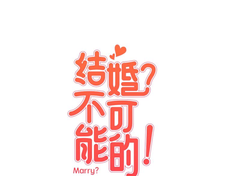 结婚不可以漫画,第2话 班长选拔1图