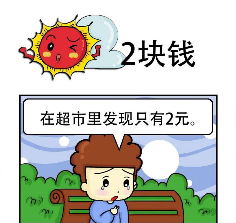 2块钱漫画,1 2块钱1图