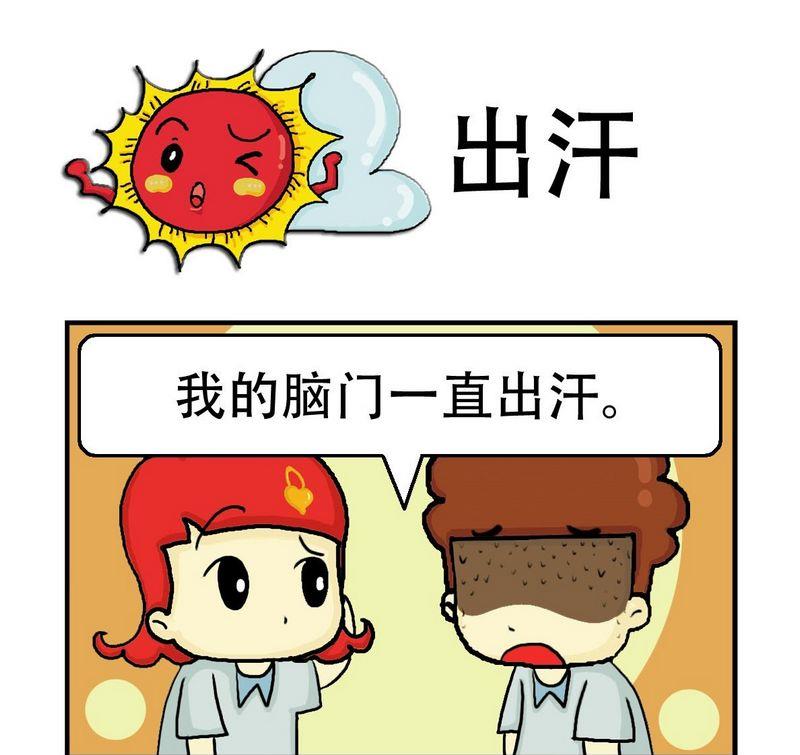 2块钱漫画,10 出汗1图