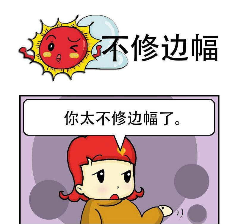 2块钱漫画,9 不修边幅1图