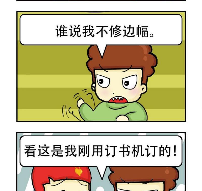 2块钱漫画,9 不修边幅2图