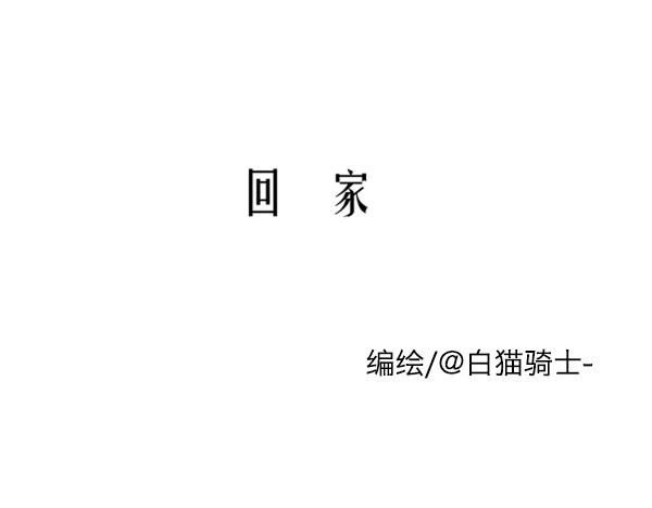 新春特辑漫画,回家。1图