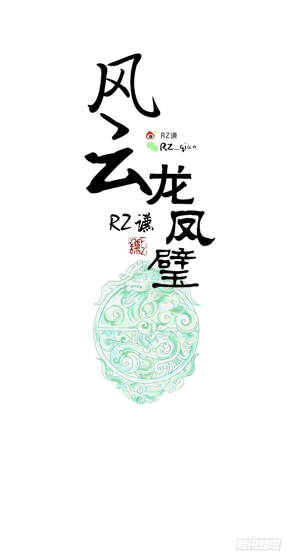 风云龙凤璧漫画,妖？（上）1图