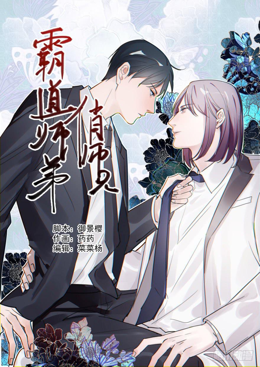 霸道师弟俏师兄漫画,同居了！1图