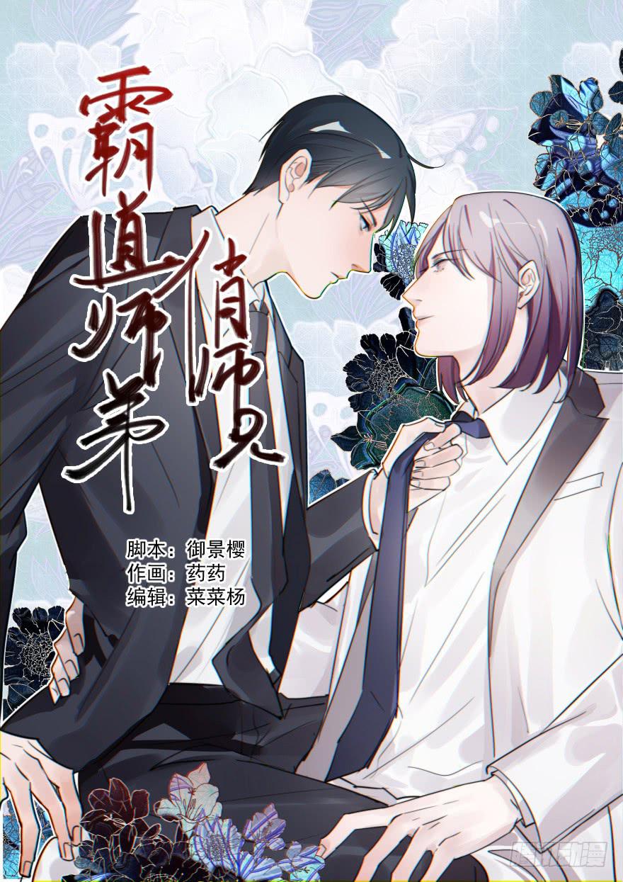 霸道师弟俏师兄漫画,好久不见。1图