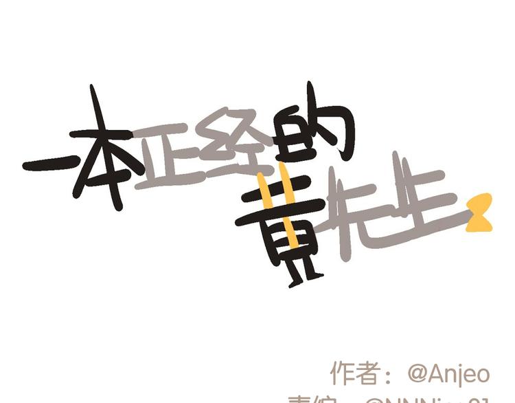 一本正经的黄先生漫画,第1话 黄先生遇见星探1图