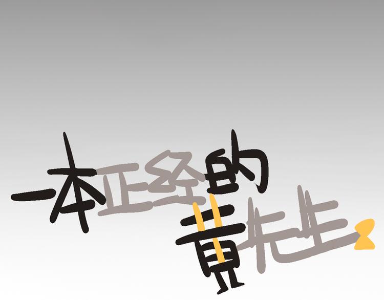 一本正经的黄先生漫画,第4话 黄先生别哭2图