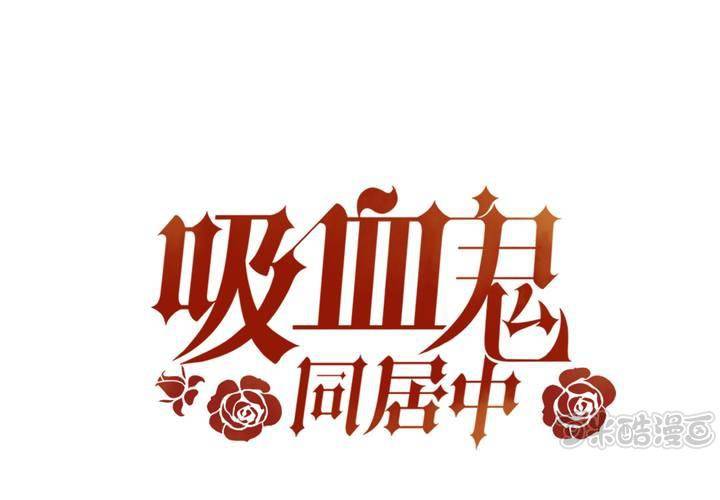 吸血鬼同盟动漫主题曲漫画,04话 自我安利1图