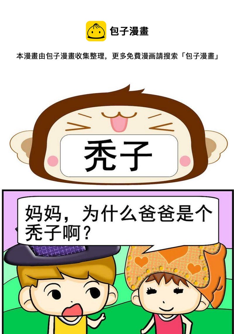 送信英语漫画,9 秃子1图