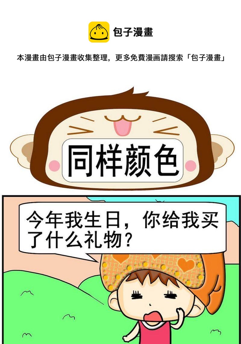 送信漫画,8 同样颜色1图