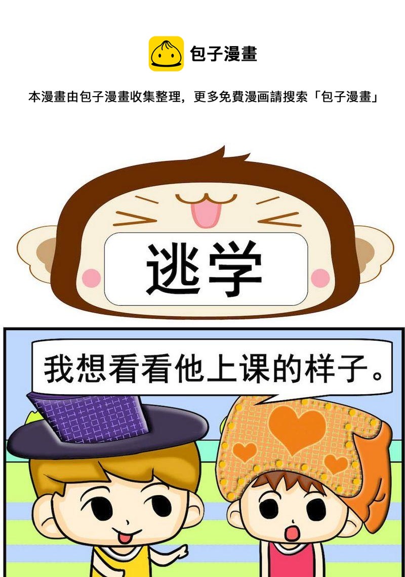 送信漫画,2 逃学1图