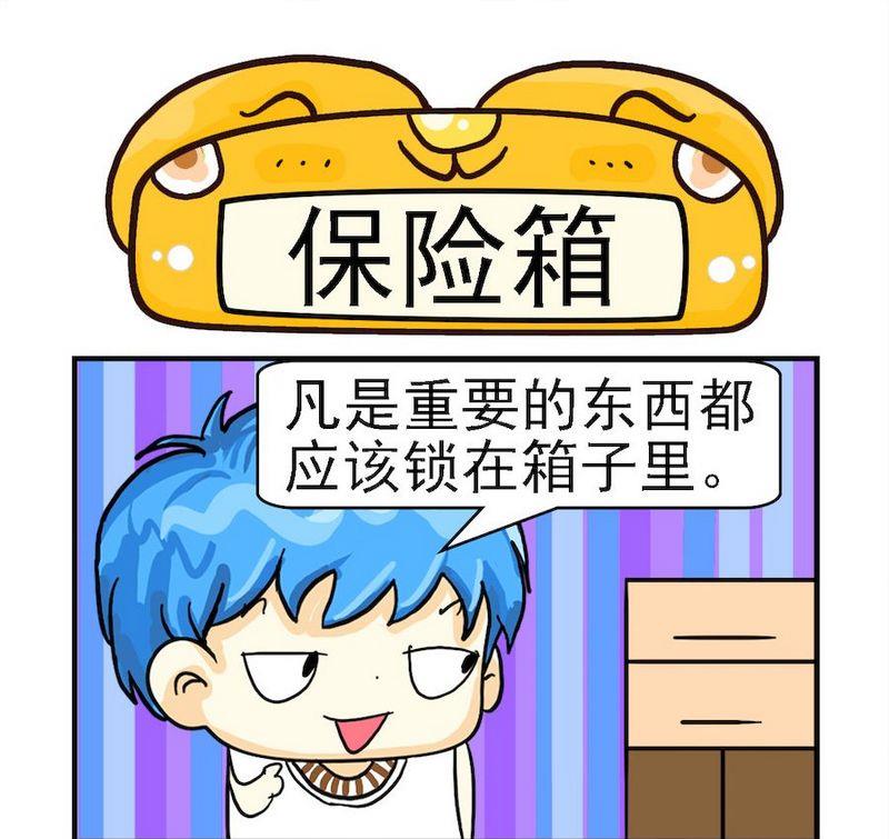 保险箱十大品牌漫画,1 保险箱1图