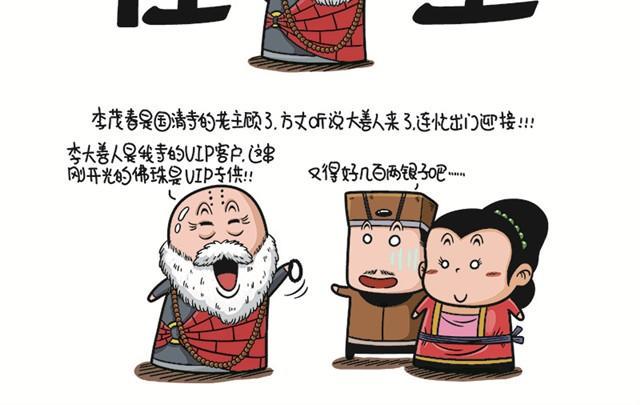 济公传在线观看漫画,第二回   国清寺求子2图