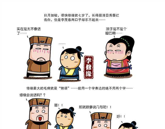 济公传小说漫画,第六、七回 李修缘赶考1图