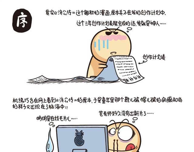 济公传漫画,第一回  善人李茂春1图