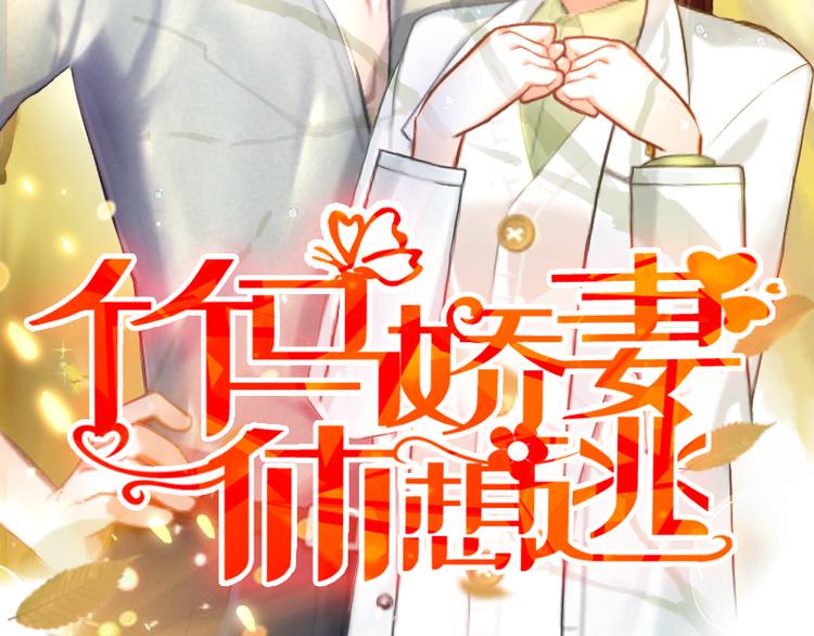 竹马甜妻休想逃漫画,第7话 刺伤2图