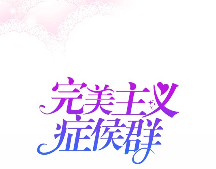 完美主义症候群漫画,第7话 依靠一下也没关系1图