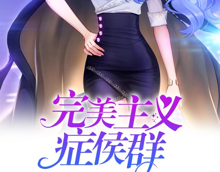 完美主义症候群小说漫画,第1话 女总裁择夫指南？2图