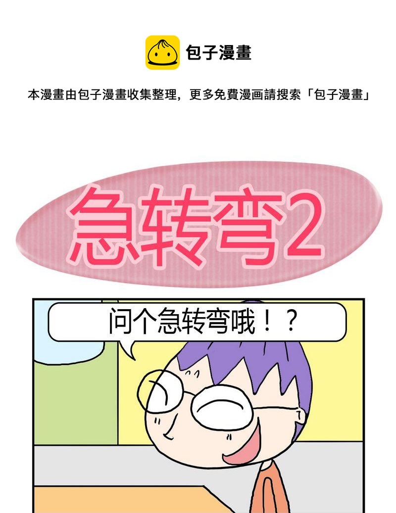 急转弯100个搞笑段子漫画,9 急转弯21图