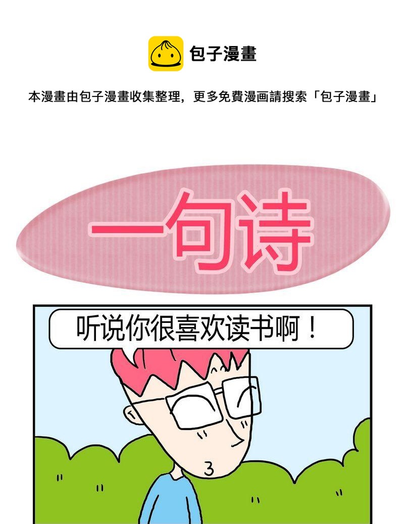 急转弯标志牌图片漫画,2 一句诗1图