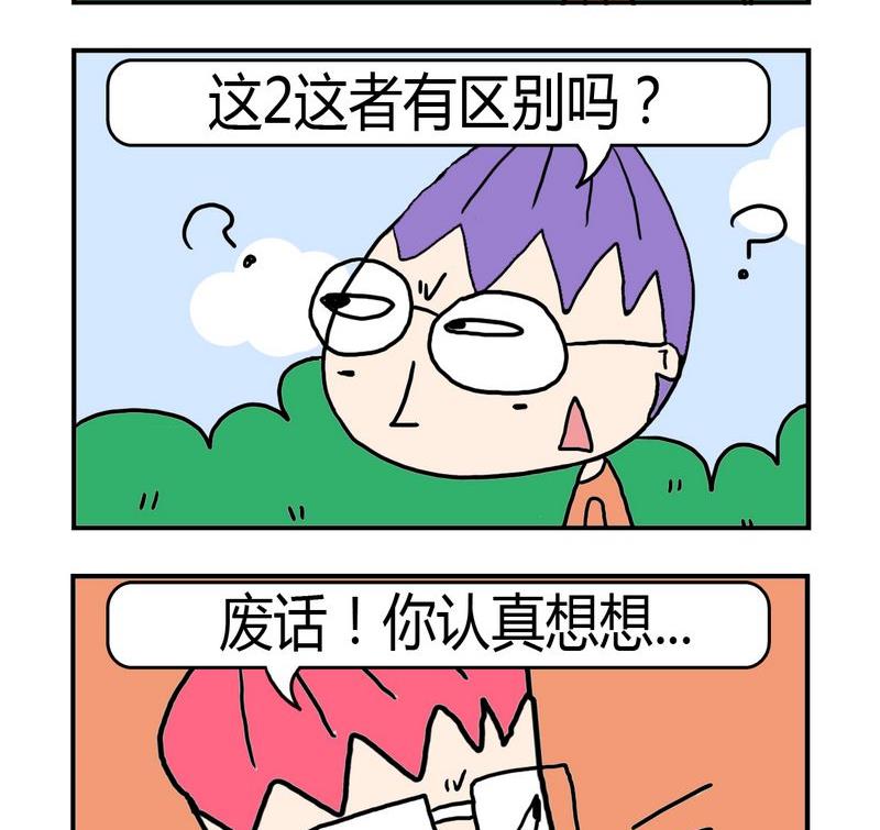 急转弯脑筋6-12岁漫画,7 区别2图