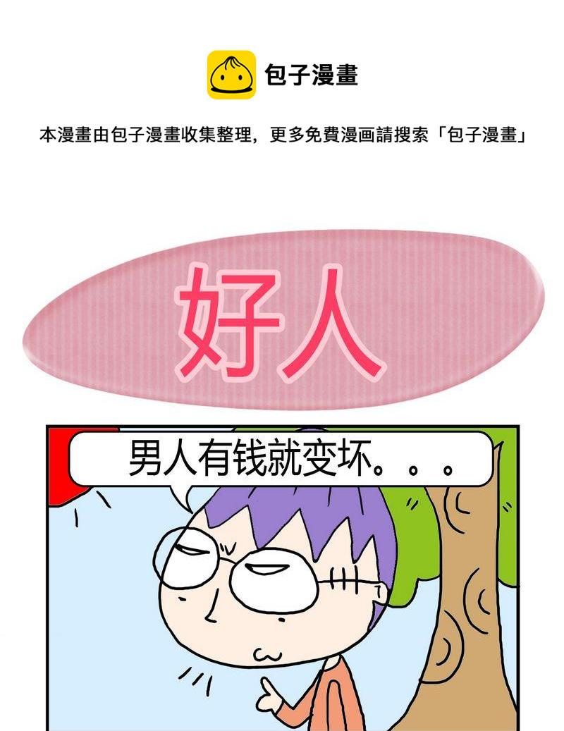 急转弯大全儿童漫画,8 好人1图