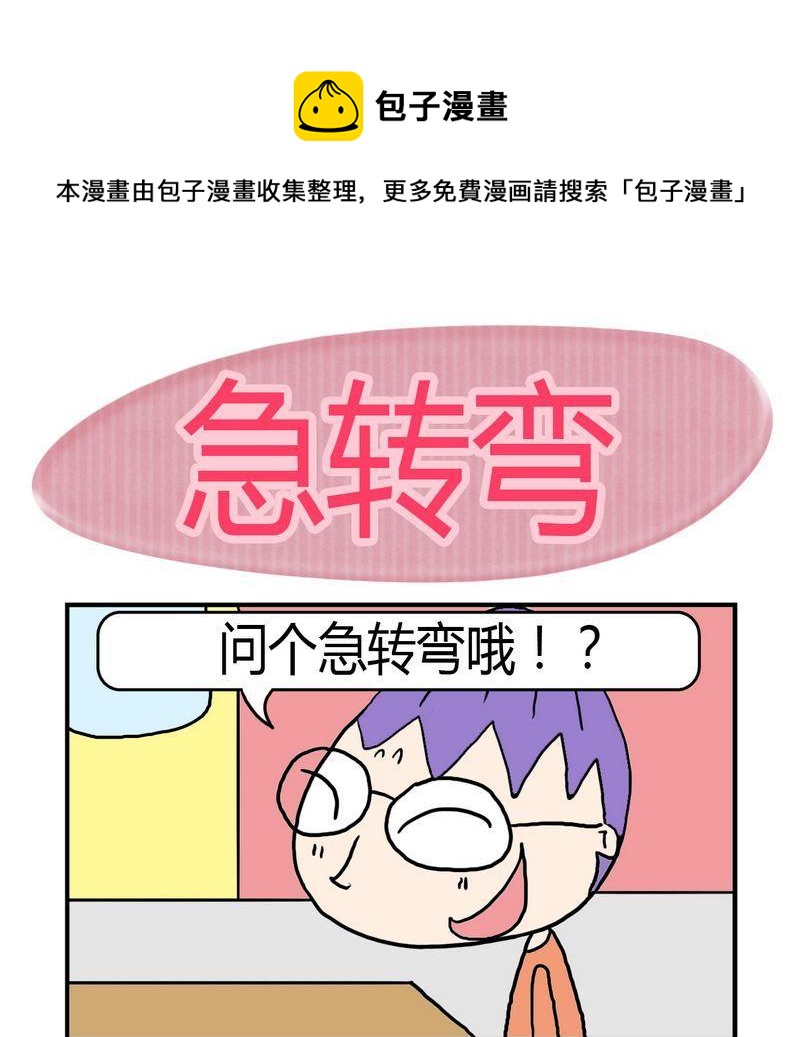 急转弯车速不超过多少漫画,1 急转弯1图