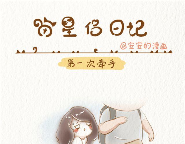 喵星侣日记漫画,第一次牵手1图