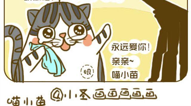 喵小苗-不萌也一脸血漫画,莫骗我2图