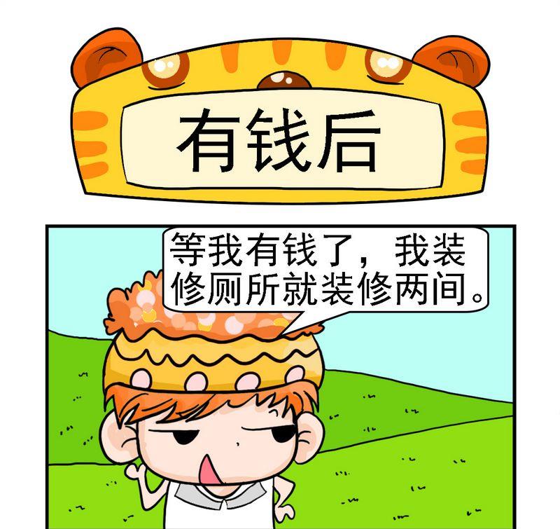 星座性格分析漫画,7 有钱后1图