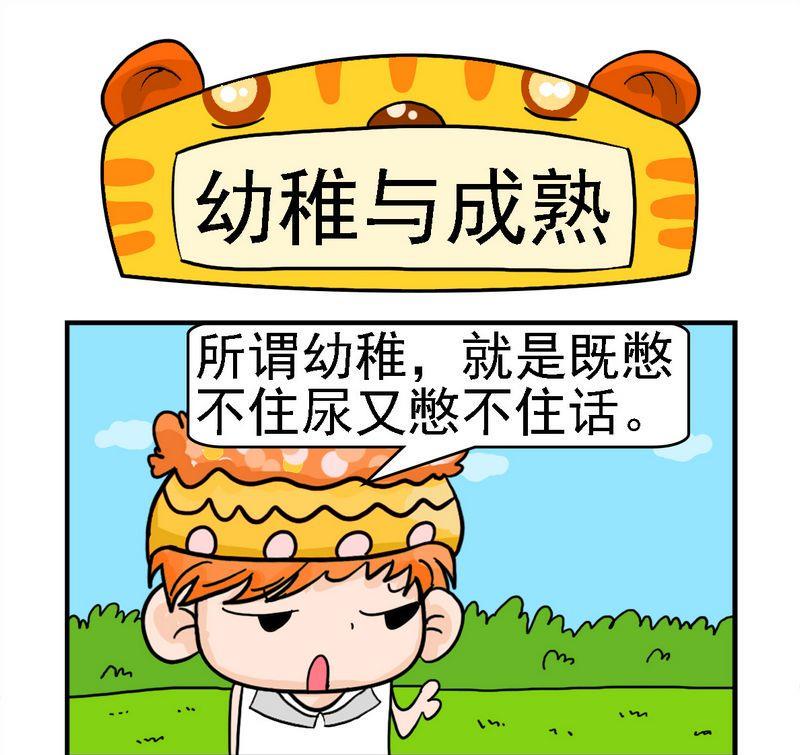 星座查询漫画,10 幼稚与成熟1图