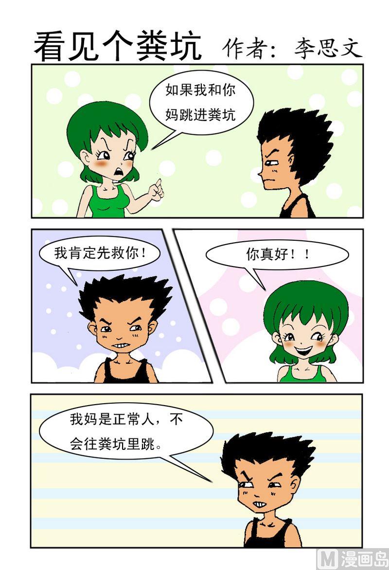 平胸问题漫画,7 看见个粪坑1图