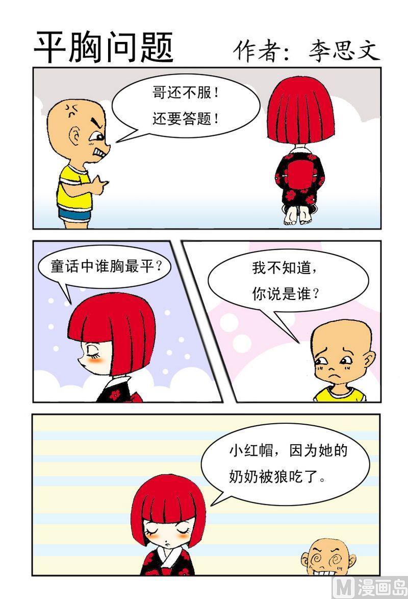 平胸问题漫画,1 平胸问题1图