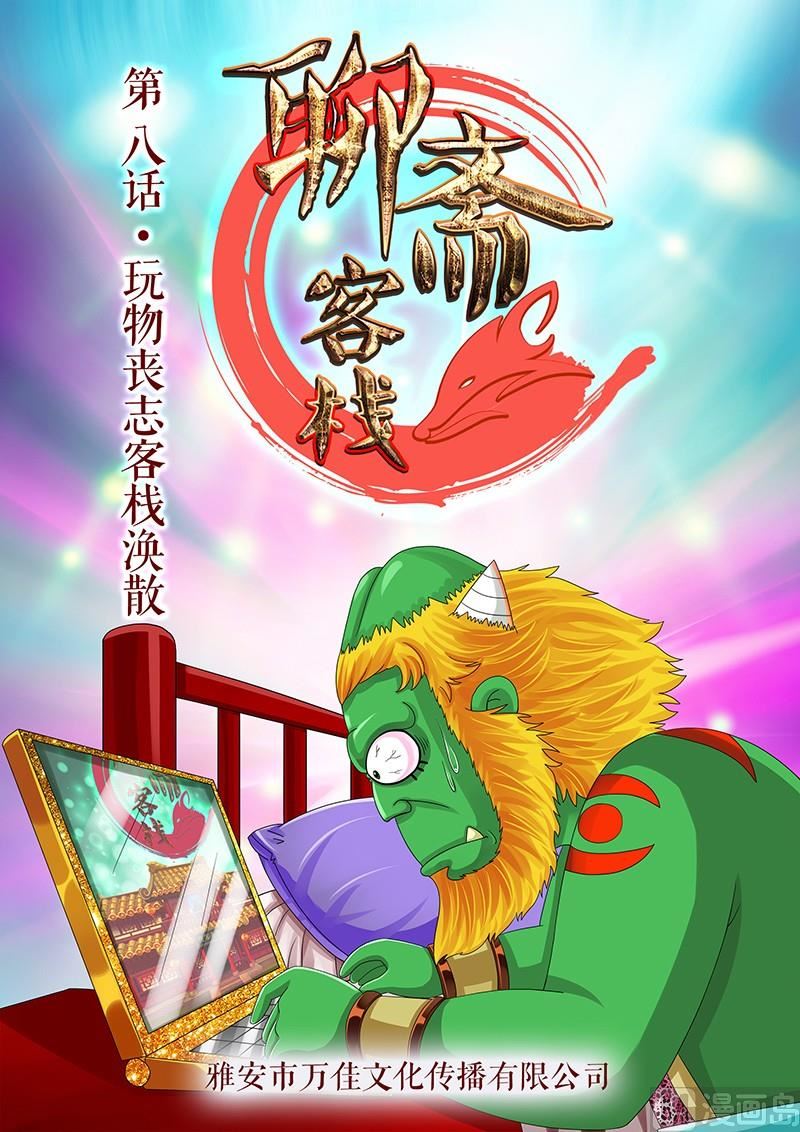 聊斋客栈漫画,第8话1图