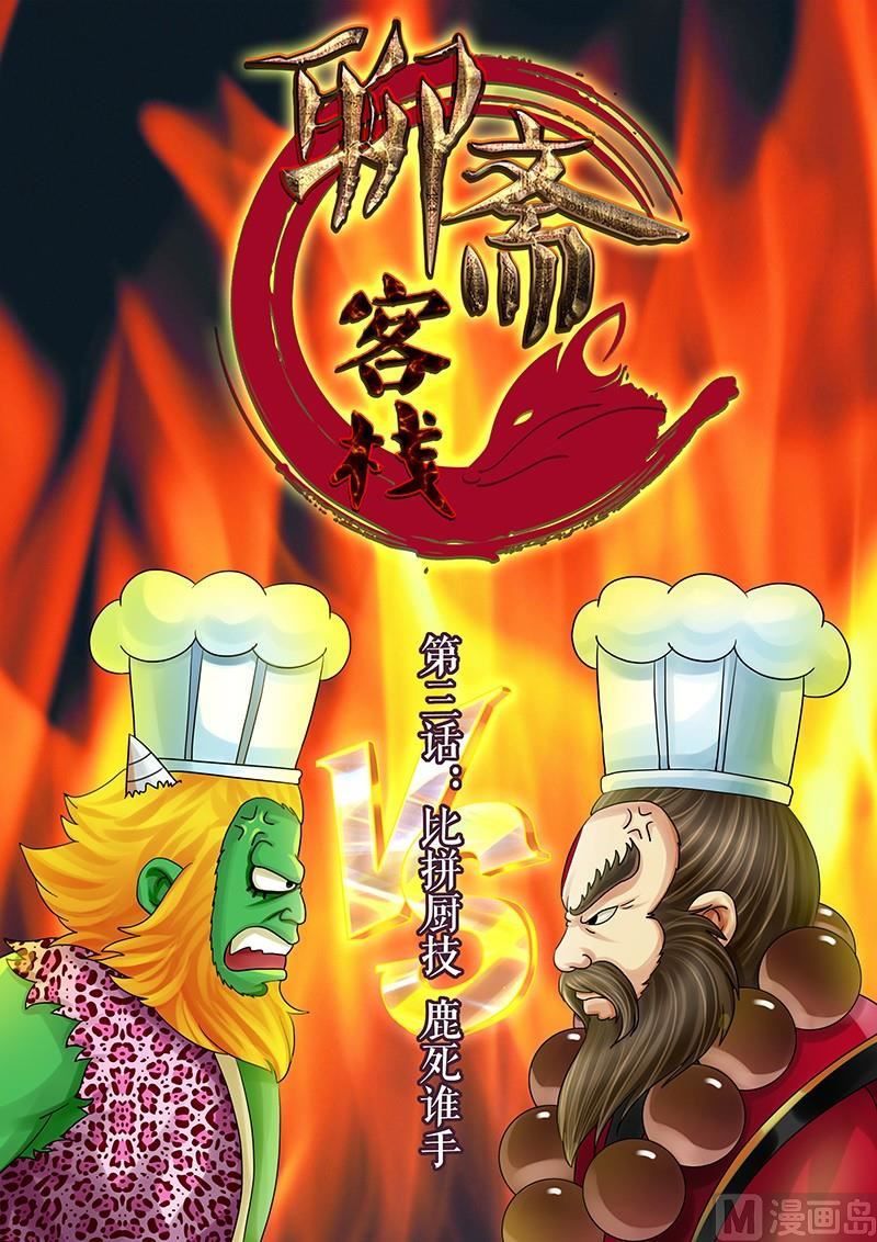 聊斋客栈漫画,第3话1图