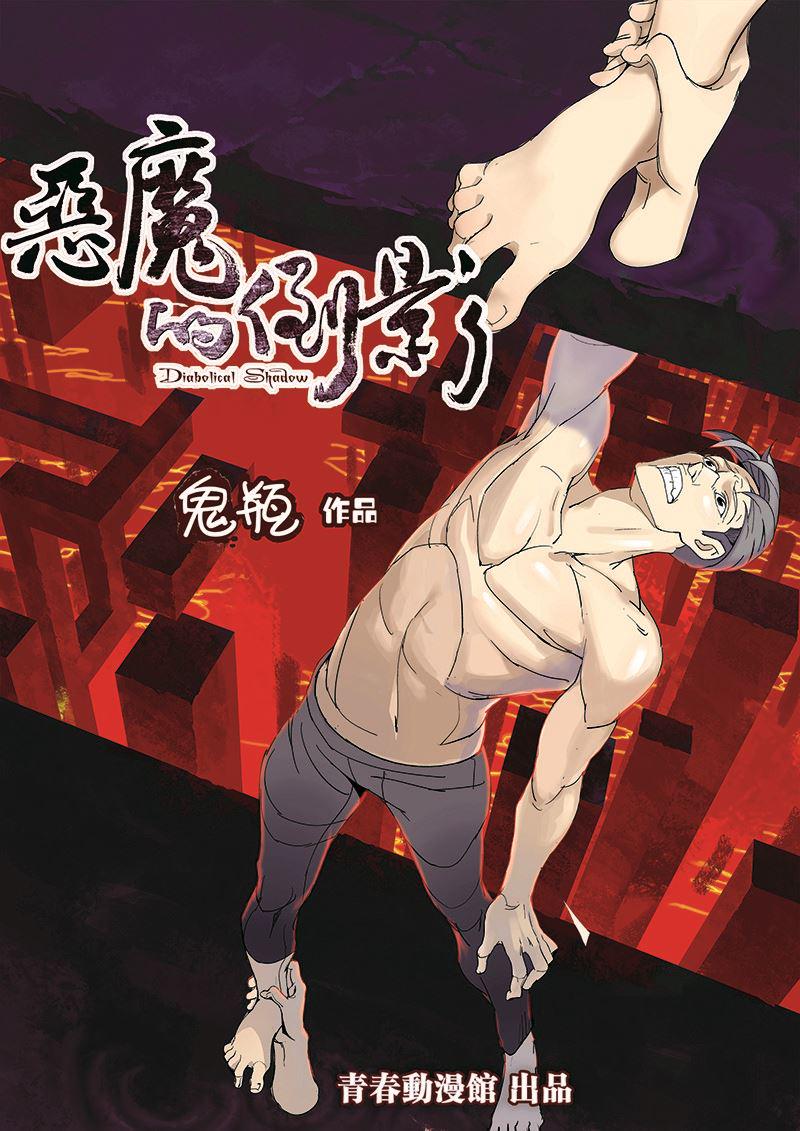 恶魔的声音漫画,第5话1图