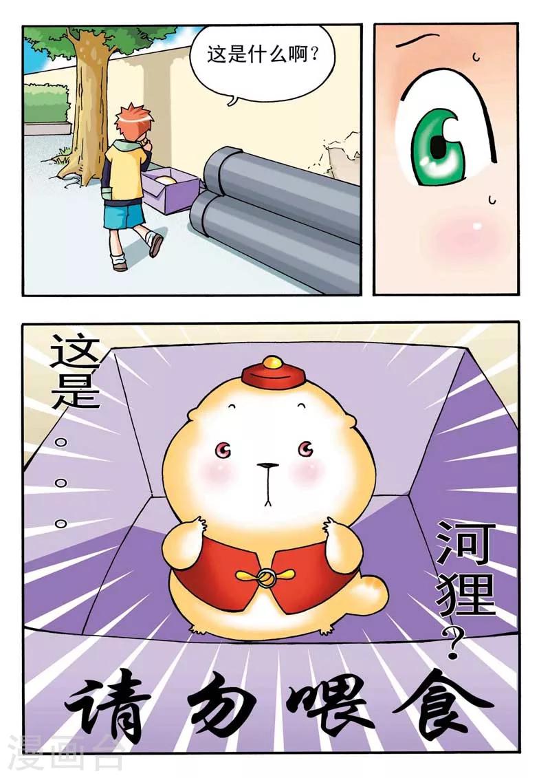 河狸先生鳕鱼片漫画,第1话1图