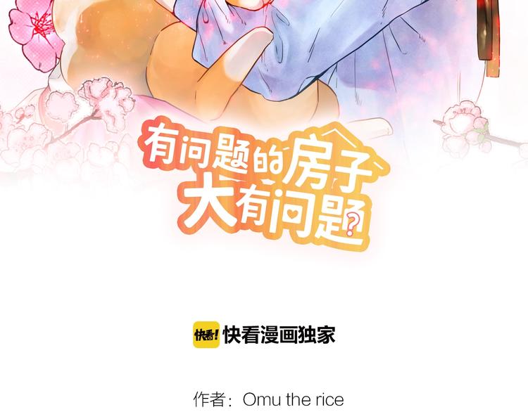 有问题的房子大有问题漫画,第2话 卑鄙的卖萌2图