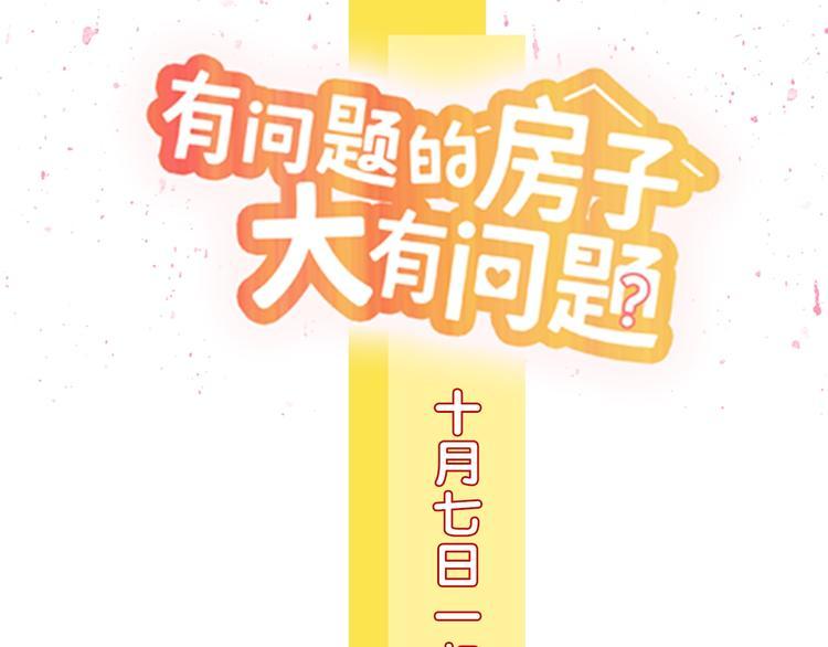 有问题的房子大有问题漫画,预热 客人，请提前入住2图